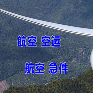 邵阳武冈机场托运快递-选东方航空和上海航空